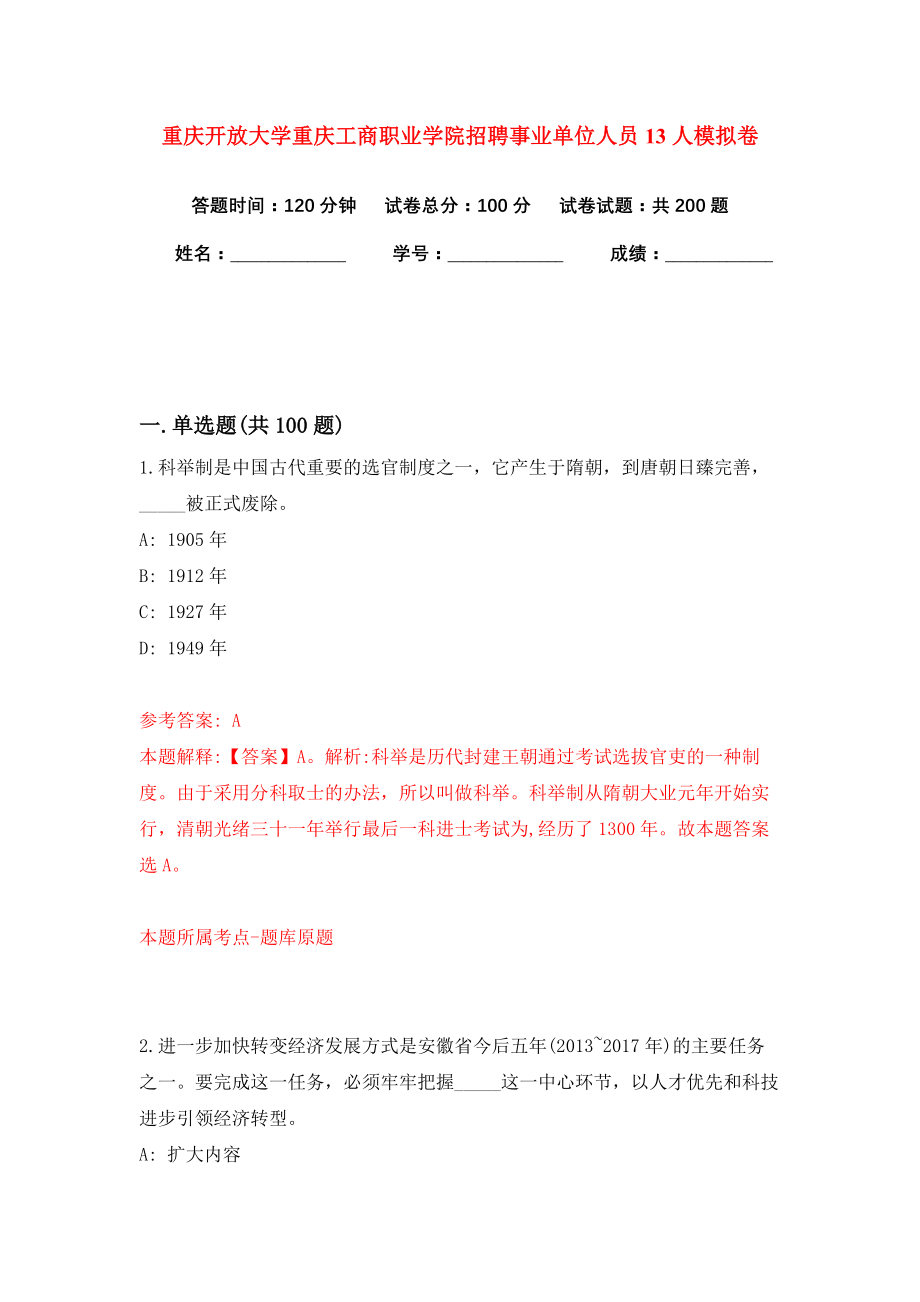 重庆开放大学重庆工商职业学院招聘事业单位人员13人模拟卷（第9版）_第1页