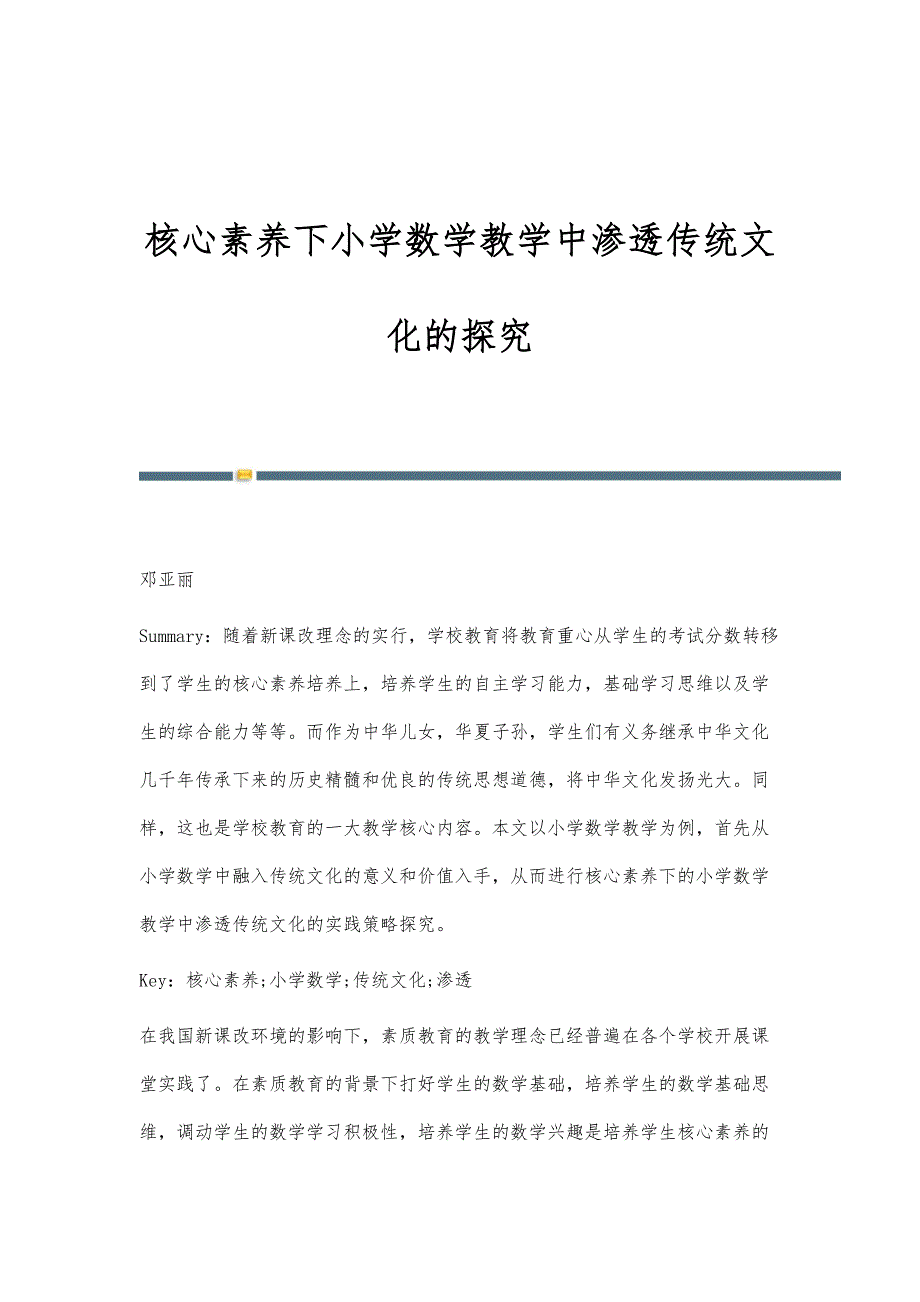 核心素养下小学数学教学中渗透传统文化的探究_第1页
