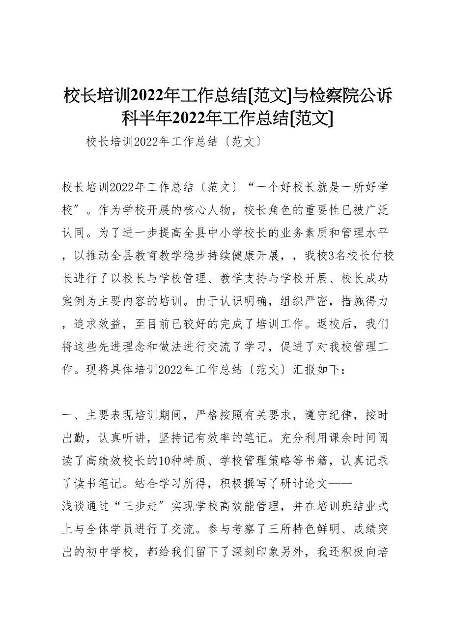 2022年校长培训工作总结与检察院公诉科半年工作总结_第1页