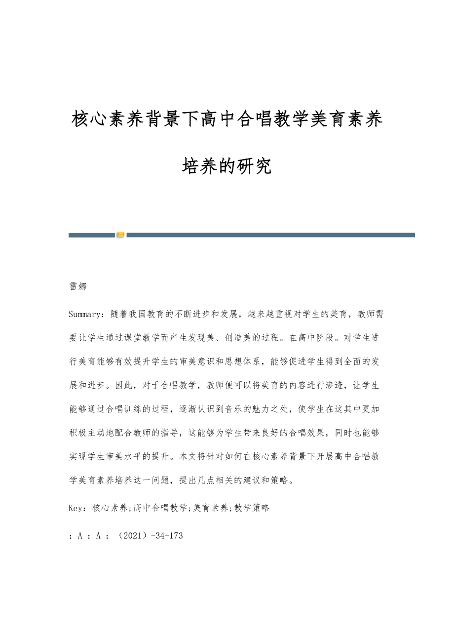 核心素养背景下高中合唱教学美育素养培养的研究_第1页