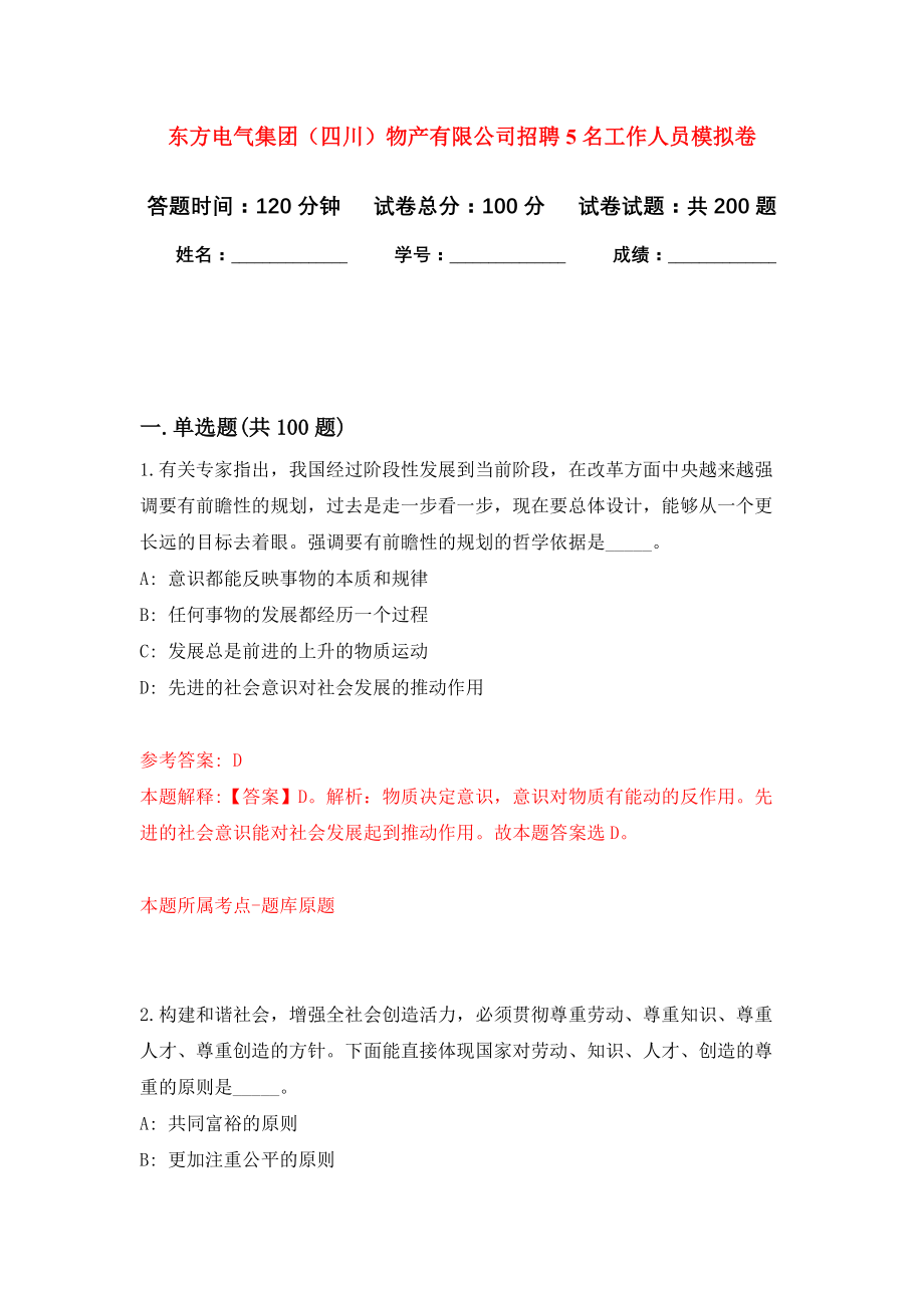 东方电气集团（四川）物产有限公司招聘5名工作人员强化训练卷（第9次）_第1页