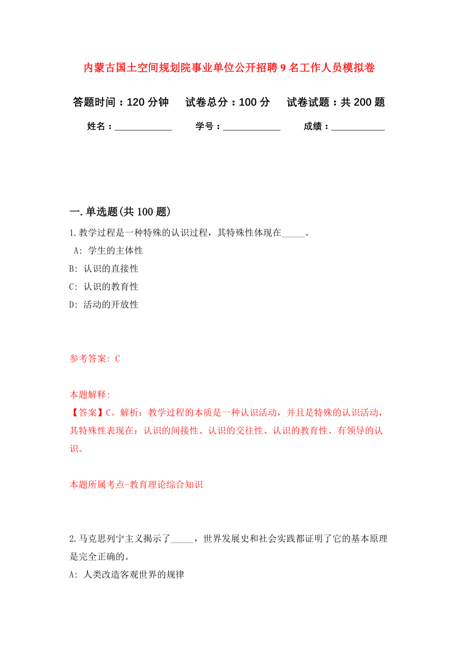 内蒙古国土空间规划院事业单位公开招聘9名工作人员模拟训练卷（第5次）_第1页