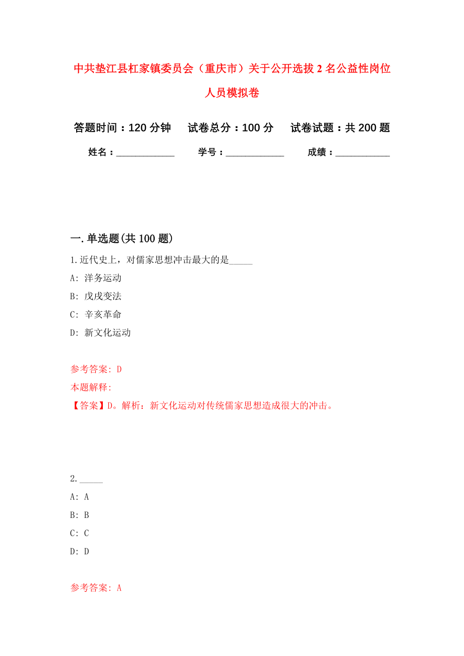 中共垫江县杠家镇委员会（重庆市）关于公开选拔2名公益性岗位人员强化训练卷（第0次）_第1页