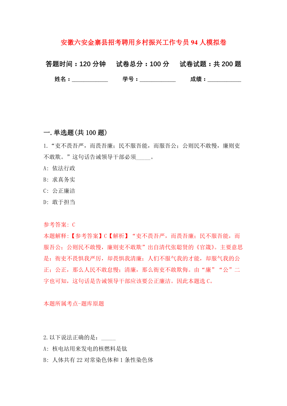 安徽六安金寨县招考聘用乡村振兴工作专员94人模拟训练卷（第7次）_第1页