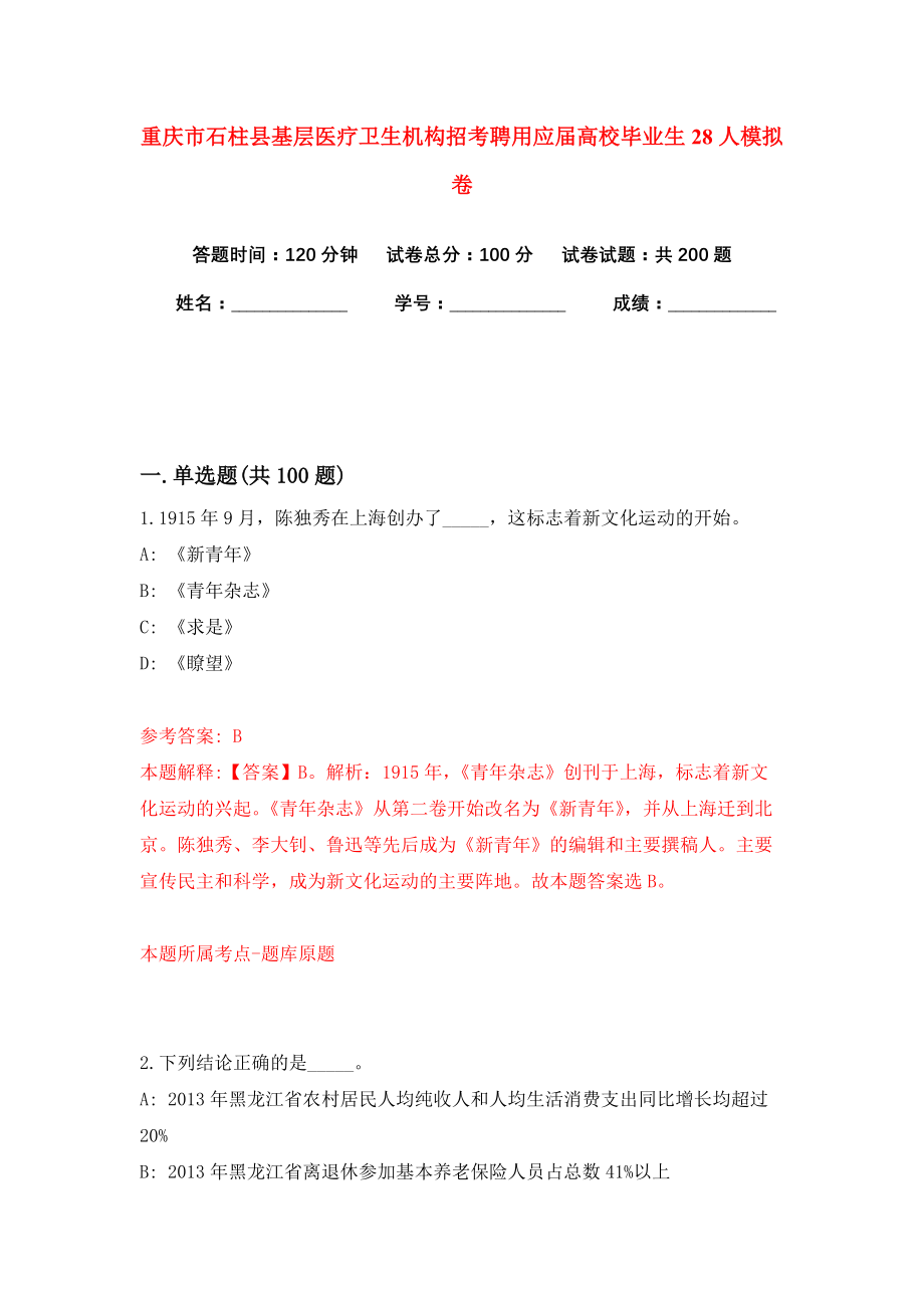 重庆市石柱县基层医疗卫生机构招考聘用应届高校毕业生28人模拟卷（共200题）（第9版）_第1页