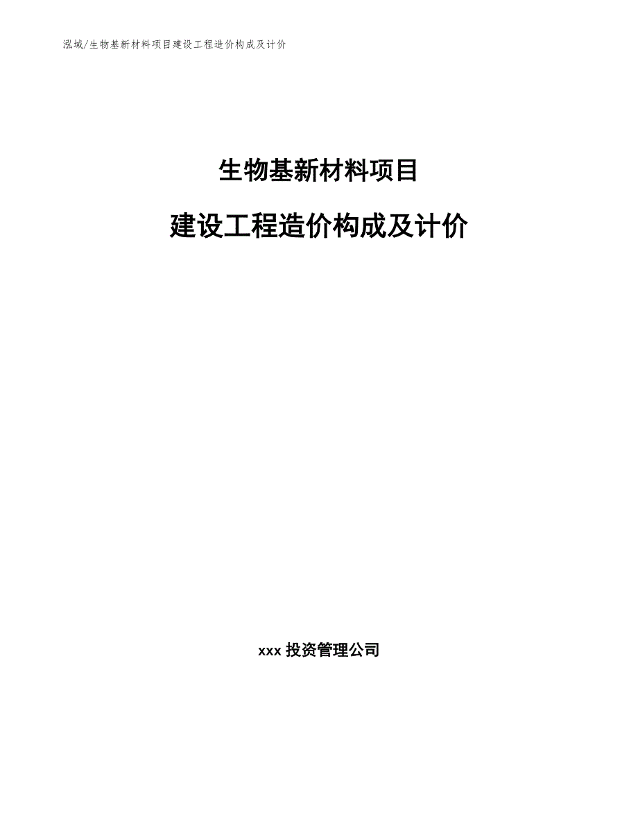 生物基新材料项目建设工程造价构成及计价【参考】_第1页