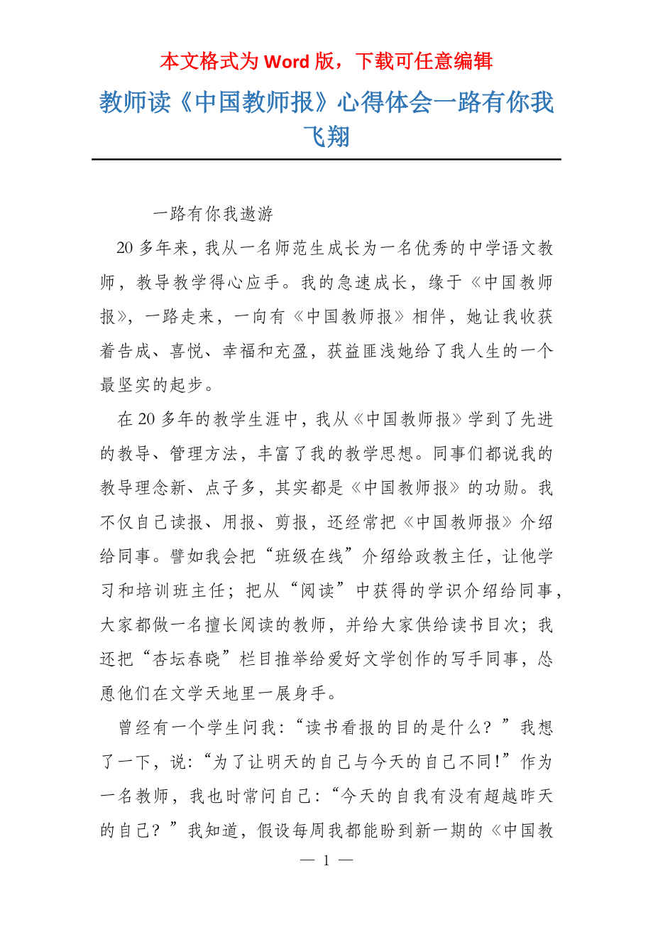 教师读《中国教师报》心得体会一路有你我飞翔_第1页