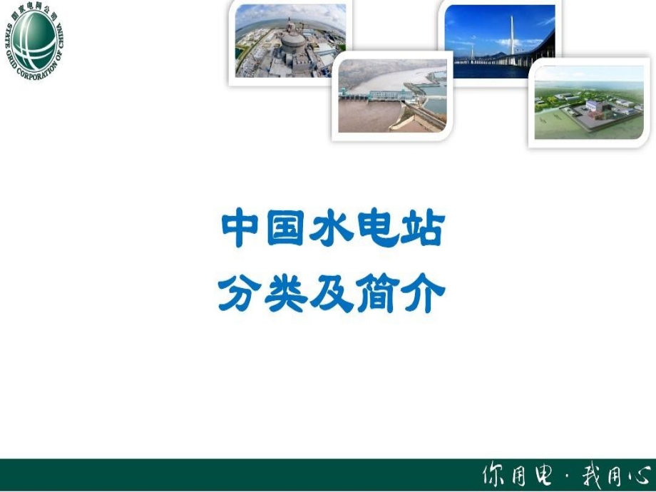 国家电网中国水电站分类及简介课件_第1页