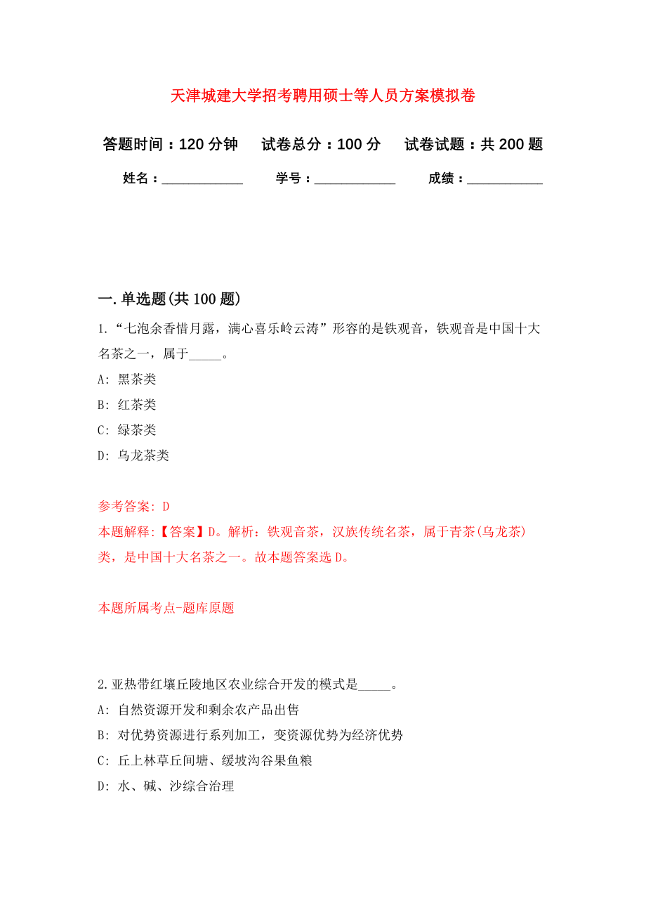 天津城建大学招考聘用硕士等人员方案模拟训练卷（第4次）_第1页