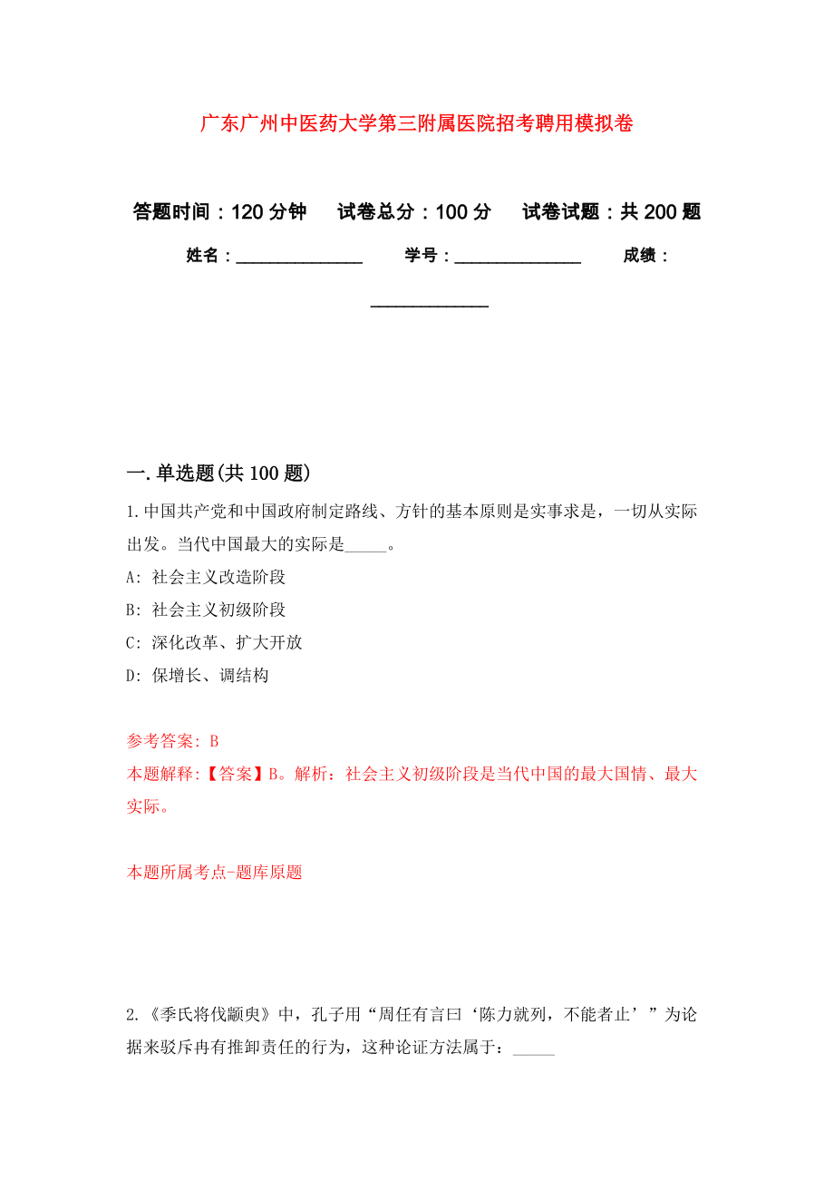 广东广州中医药大学第三附属医院招考聘用模拟训练卷（第7次）_第1页