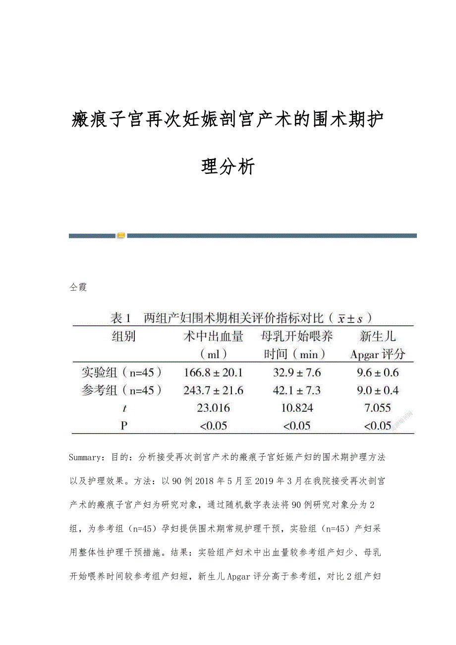 瘢痕子宫再次妊娠剖宫产术的围术期护理分析_第1页