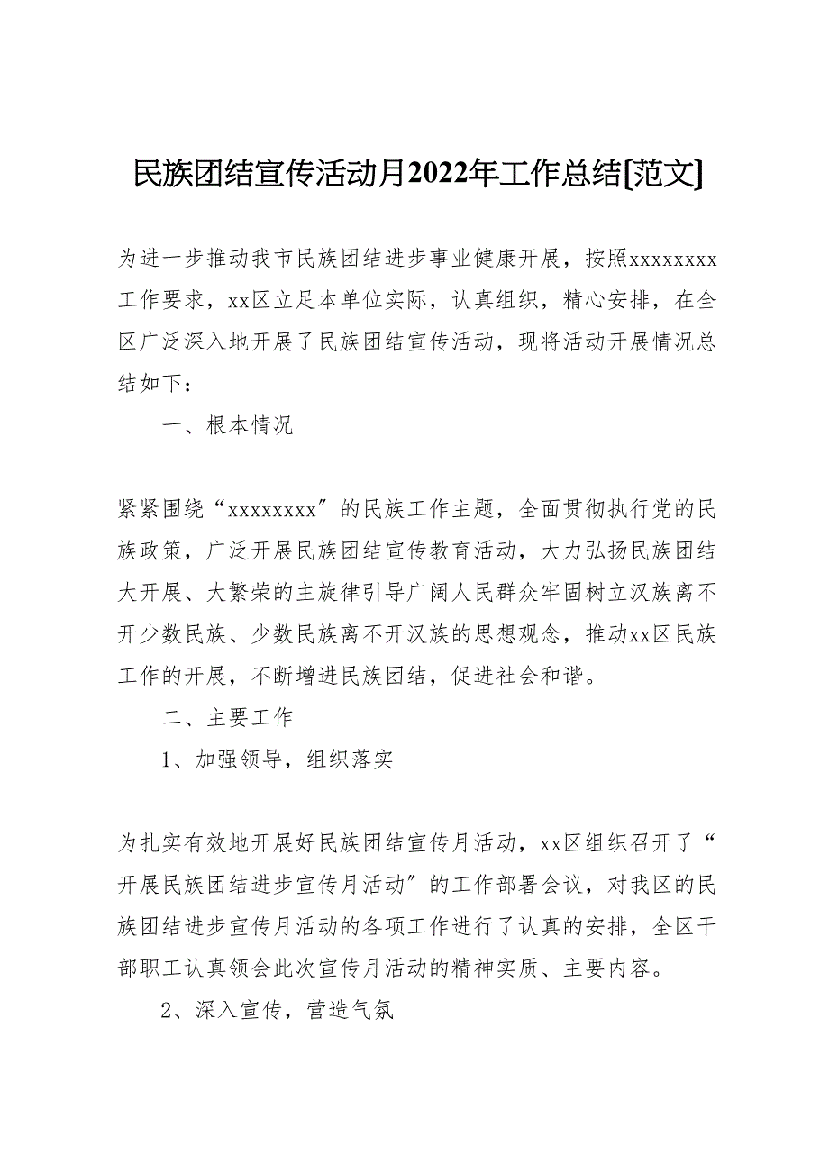 2022年民族团结宣传活动月工作总结材料_第1页