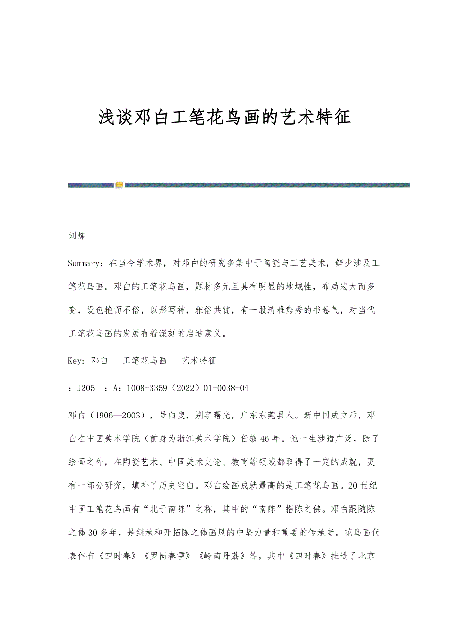 浅谈邓白工笔花鸟画的艺术特征_第1页