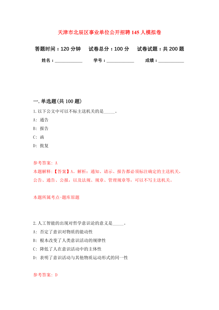 天津市北辰区事业单位公开招聘145人模拟训练卷（第3次）_第1页