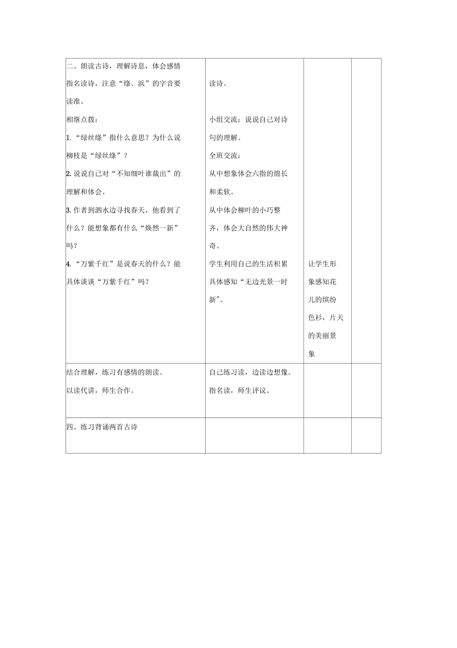 咏柳_教案新部编本2(表格版)_第4页