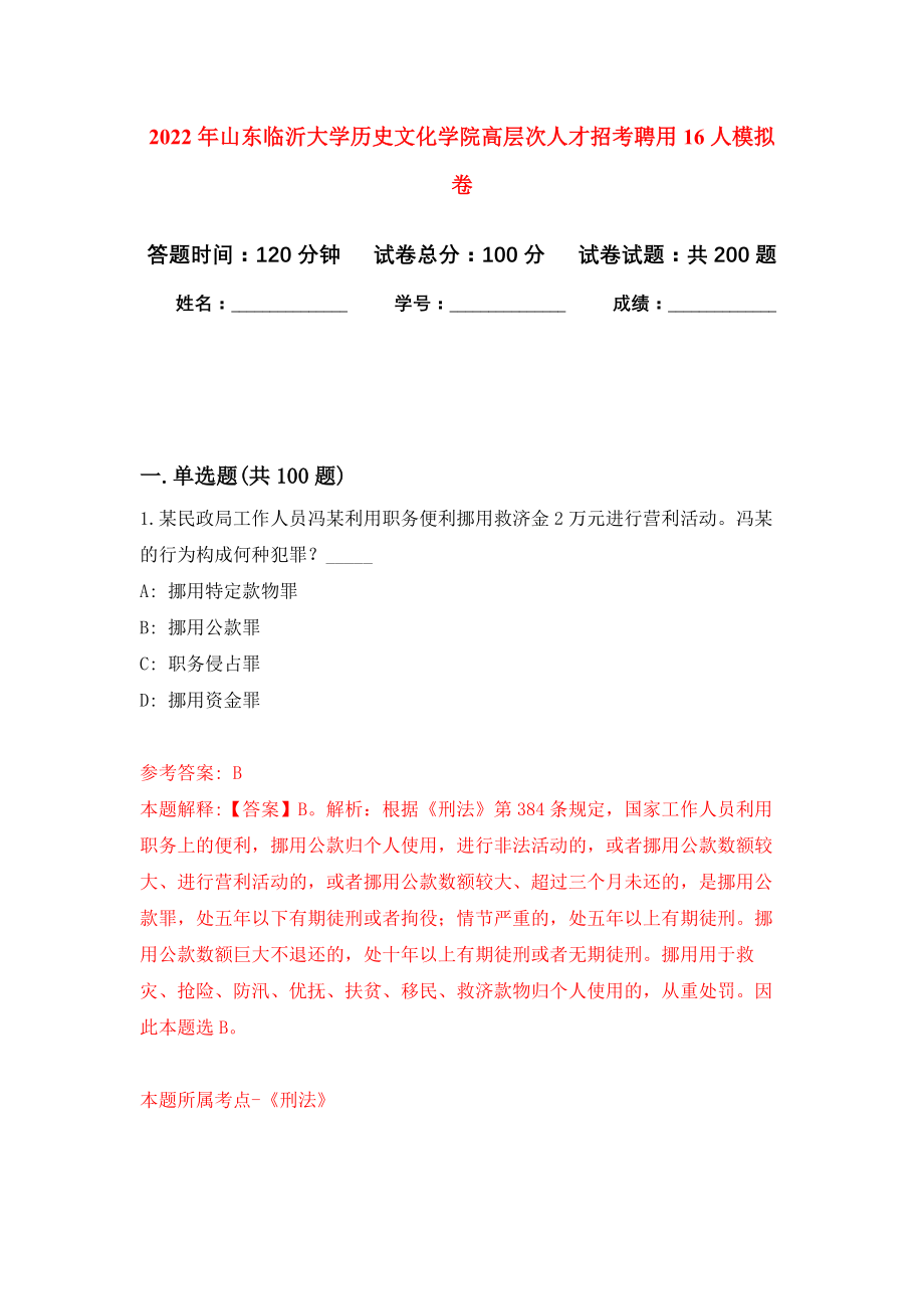 2022年山东临沂大学历史文化学院高层次人才招考聘用16人强化训练卷（第3次）_第1页