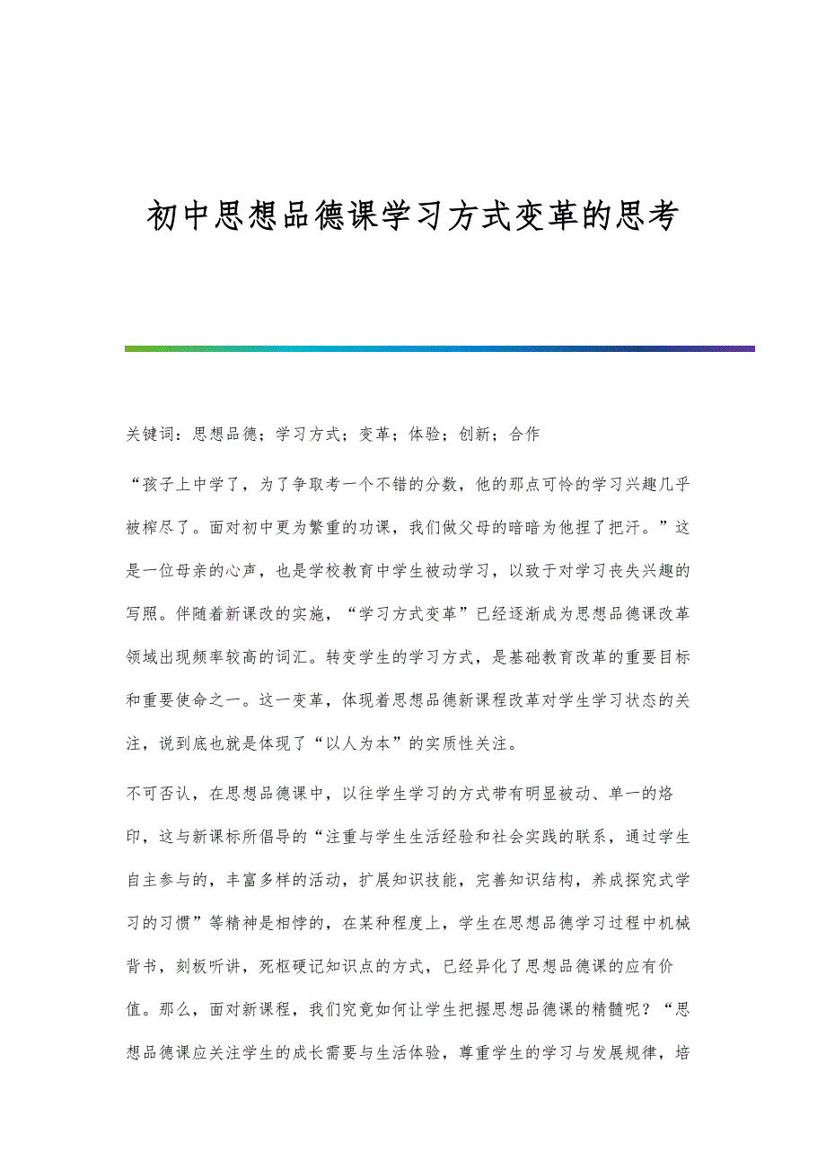初中思想品德课学习方式变革的思考_第1页