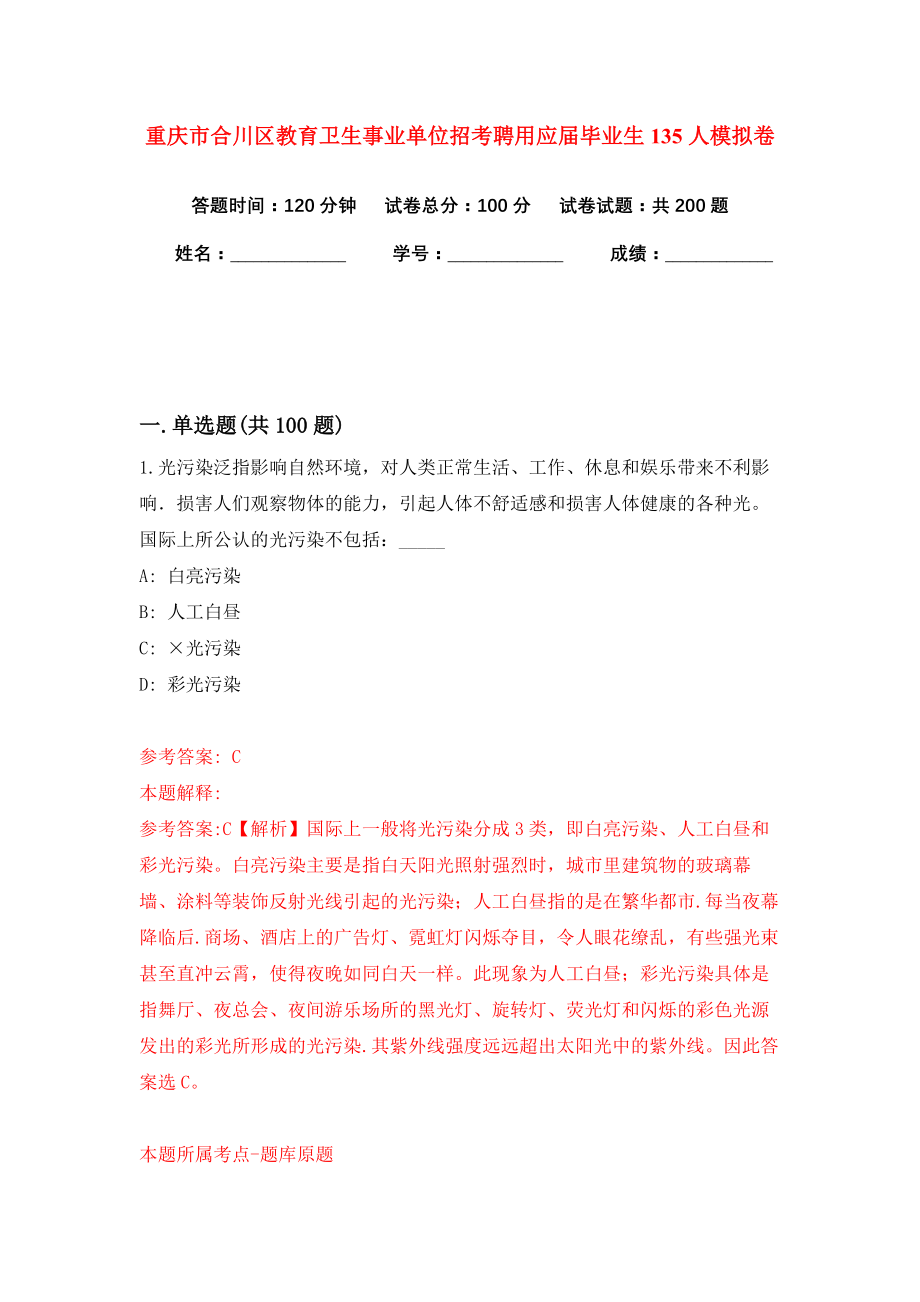 重庆市合川区教育卫生事业单位招考聘用应届毕业生135人模拟卷（共200题）（第0版）_第1页