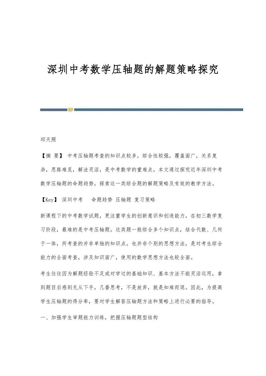 深圳中考数学压轴题的解题策略探究_第1页