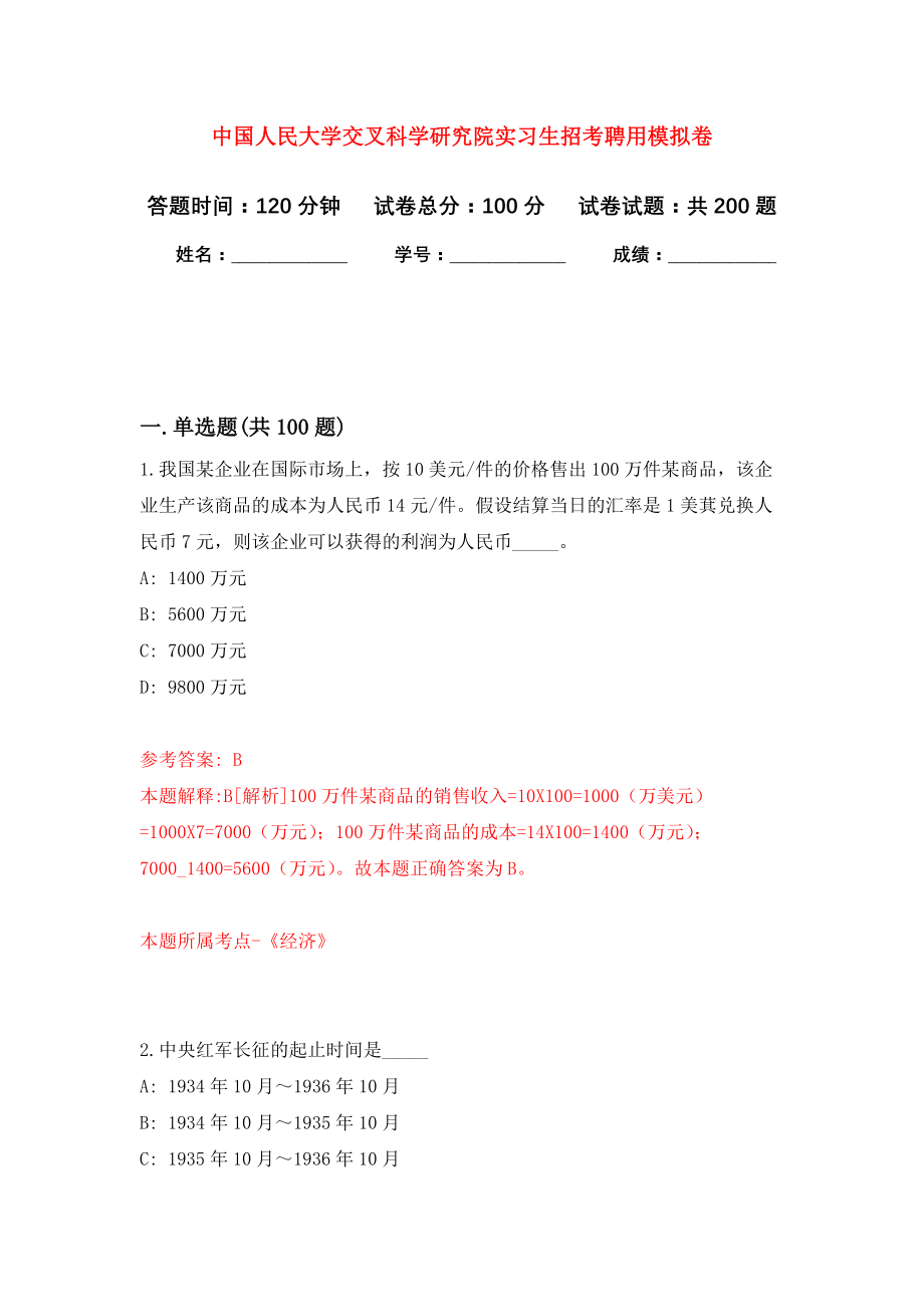 中国人民大学交叉科学研究院实习生招考聘用模拟训练卷（第2次）_第1页