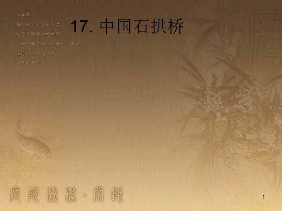八年级语文上册 第五单元 第17课 中国石拱桥优质课件 新人教版_第1页
