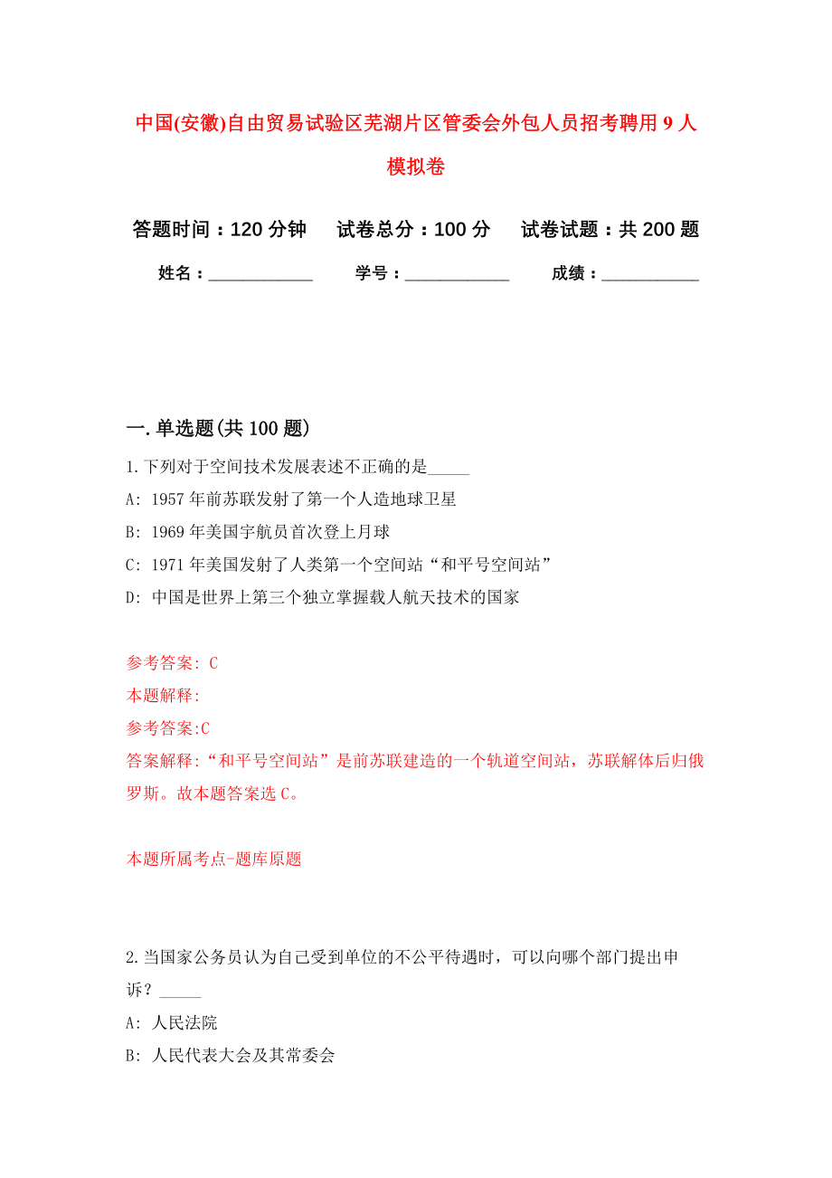 中国(安徽)自由贸易试验区芜湖片区管委会外包人员招考聘用9人模拟训练卷（第7次）_第1页