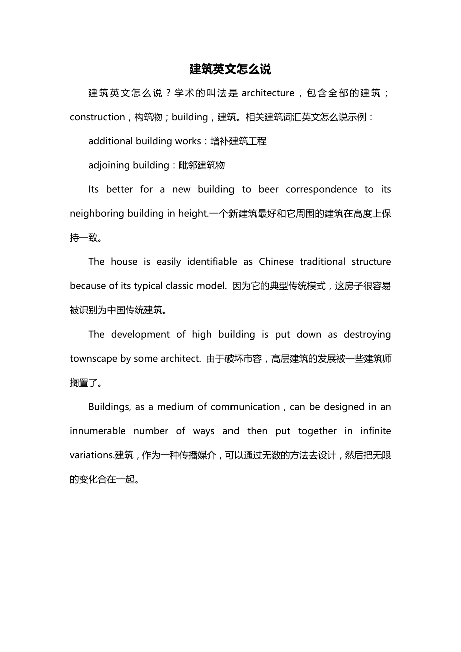建筑英文怎么说_第1页