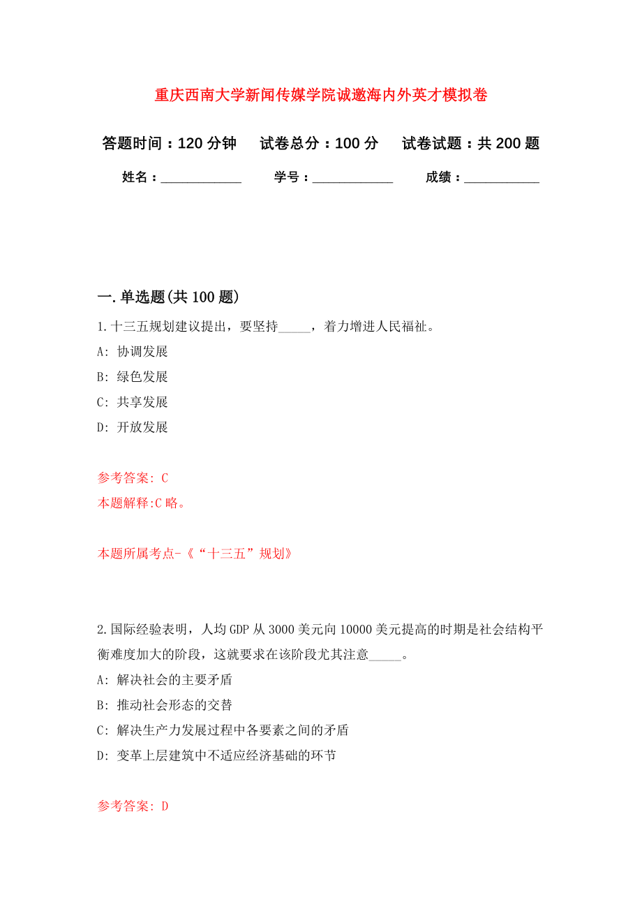 重庆西南大学新闻传媒学院诚邀海内外英才模拟训练卷（第5次）_第1页