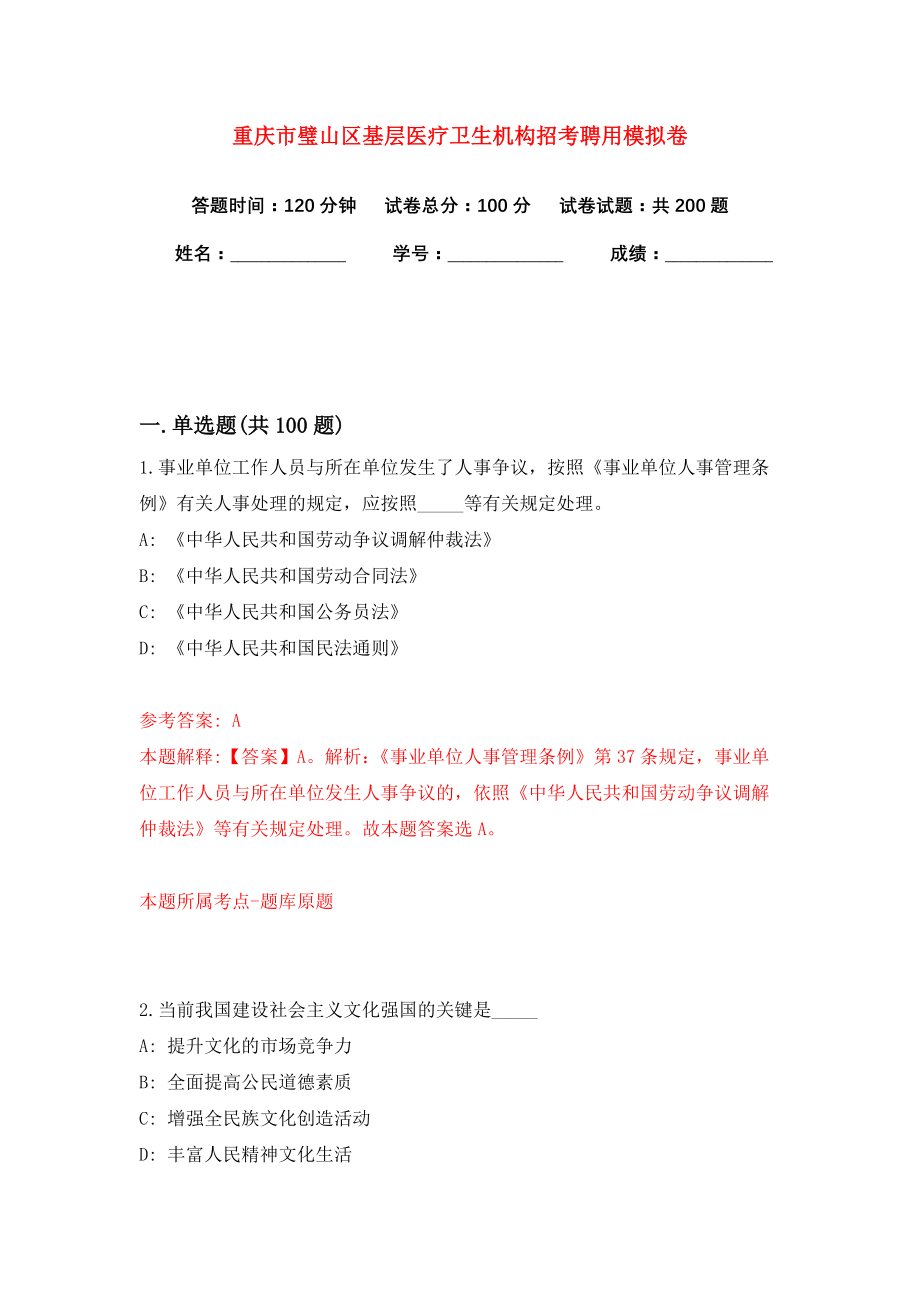 重庆市璧山区基层医疗卫生机构招考聘用模拟卷（共200题）（第5版）_第1页