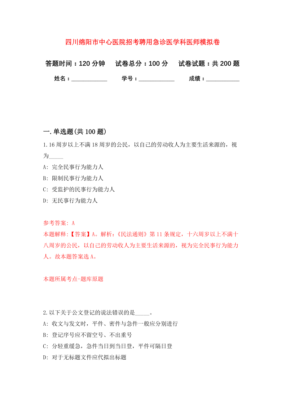 四川绵阳市中心医院招考聘用急诊医学科医师模拟训练卷（第1次）_第1页