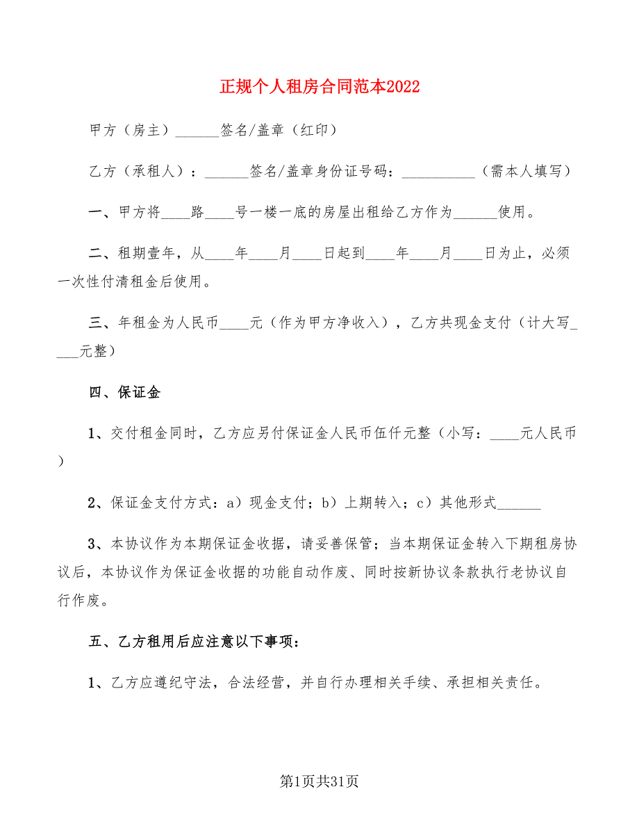 正规个人租房合同范本2022(7篇)_第1页