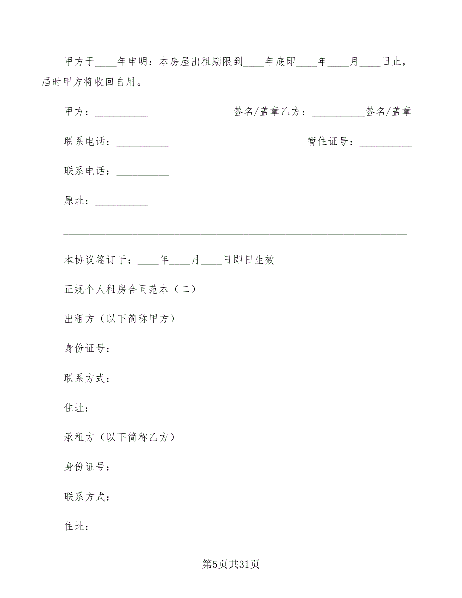 正规个人租房合同范本2022(7篇)_第5页