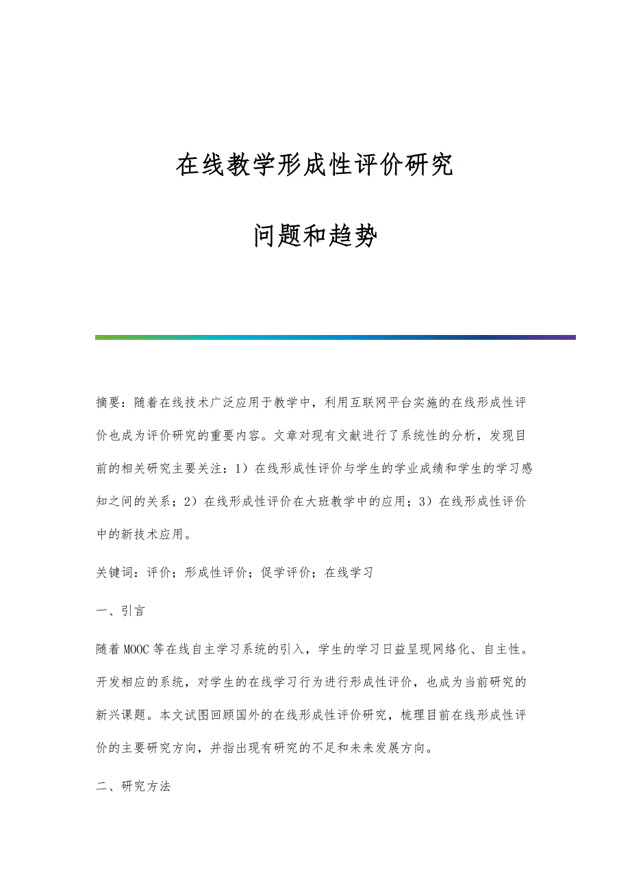 在线教学形成性评价研究：问题和趋势_第1页