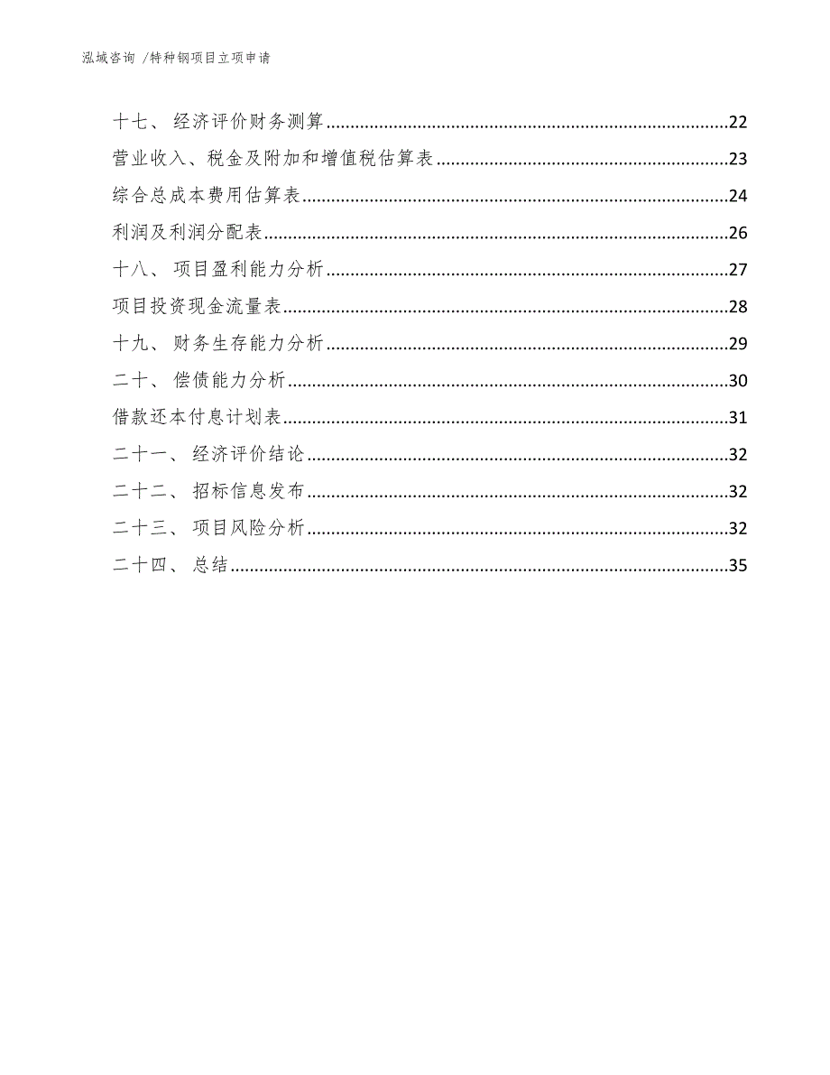 特种钢项目立项申请-参考范文_第2页