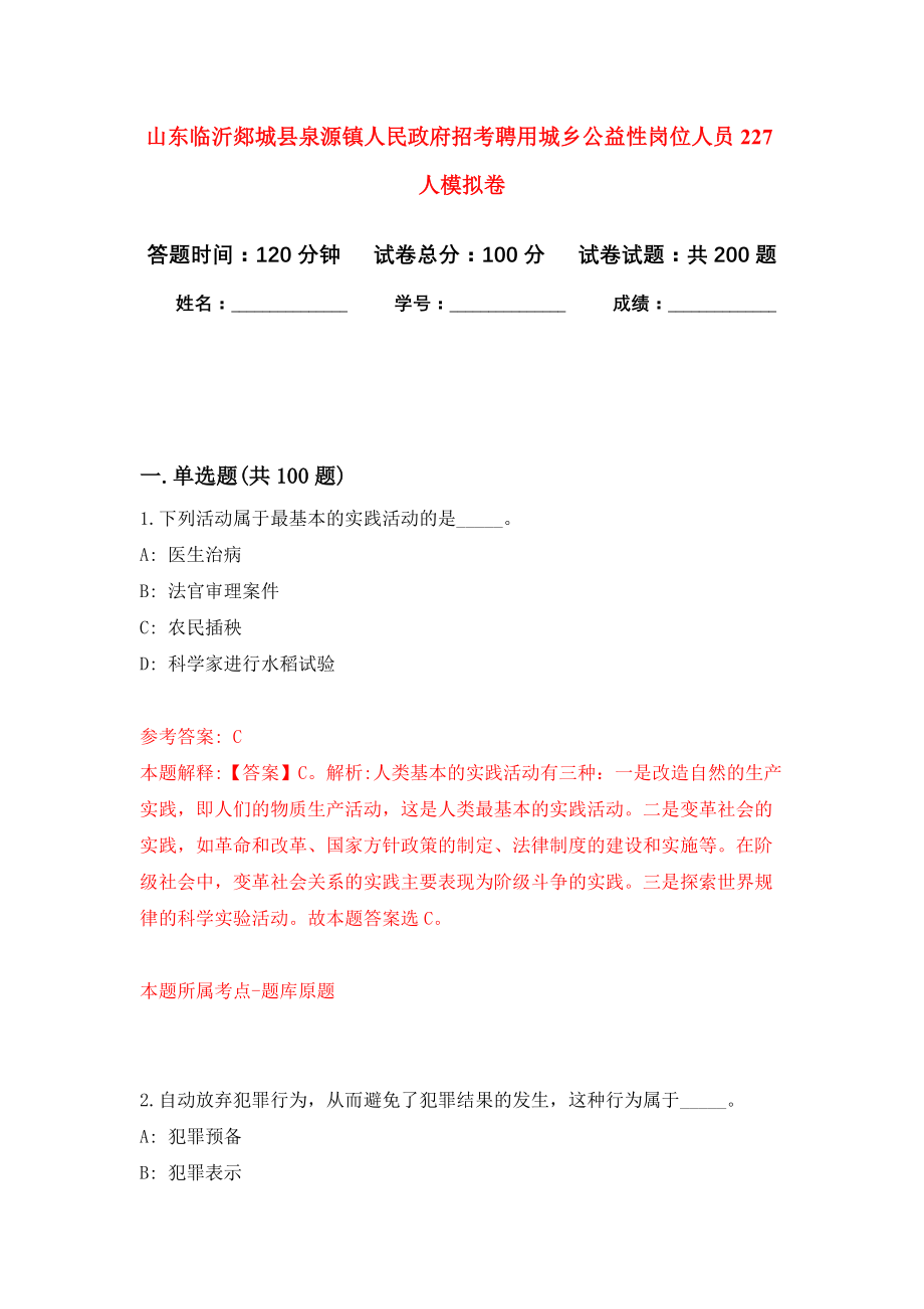 山东临沂郯城县泉源镇人民政府招考聘用城乡公益性岗位人员227人模拟训练卷（第2次）_第1页