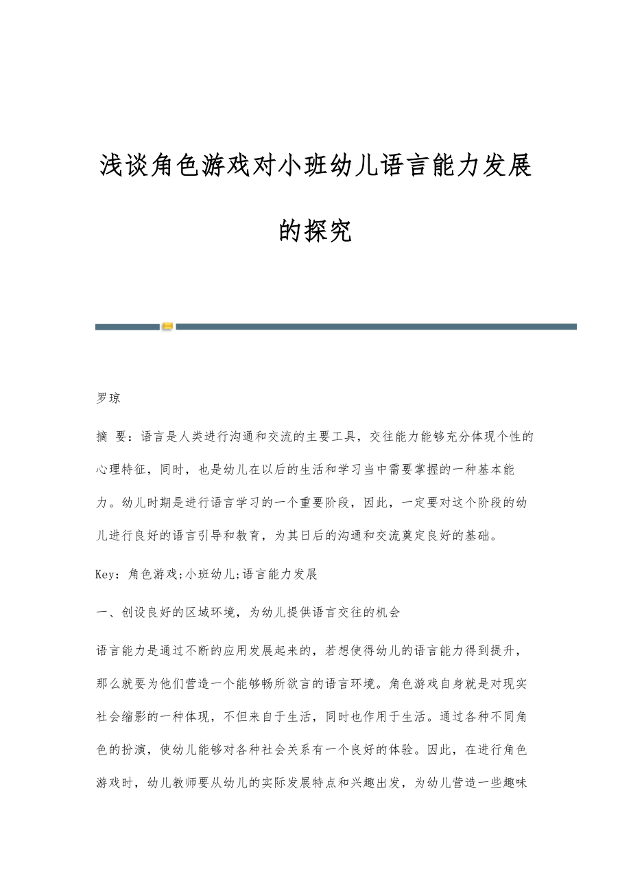 浅谈角色游戏对小班幼儿语言能力发展的探究_第1页