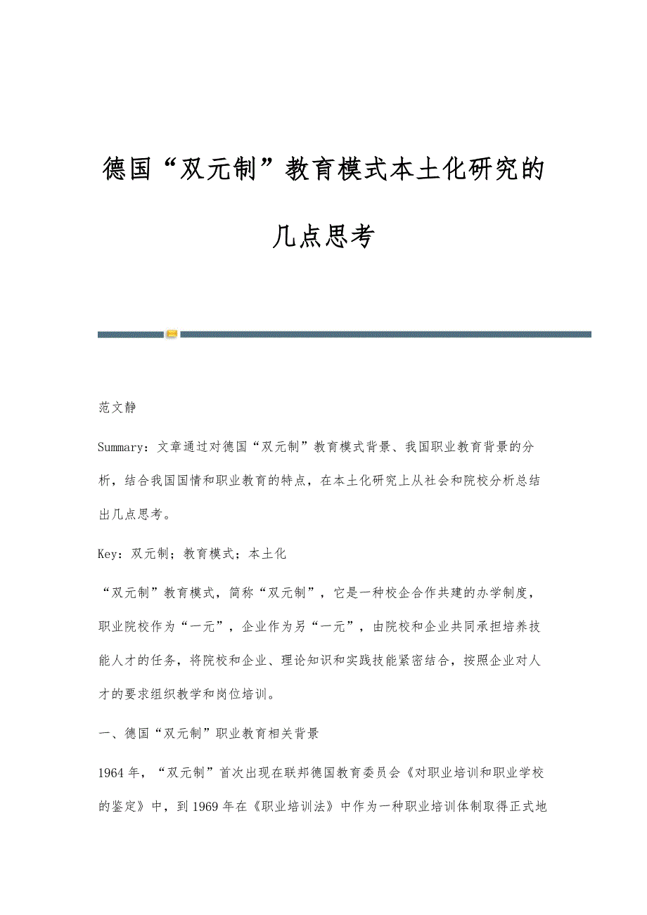 德国双元制教育模式本土化研究的几点思考_第1页