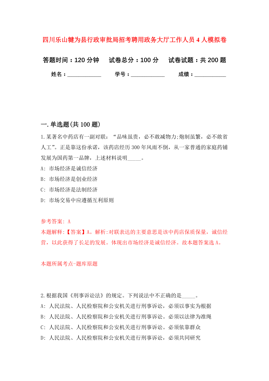 四川乐山犍为县行政审批局招考聘用政务大厅工作人员4人模拟训练卷（第2次）_第1页