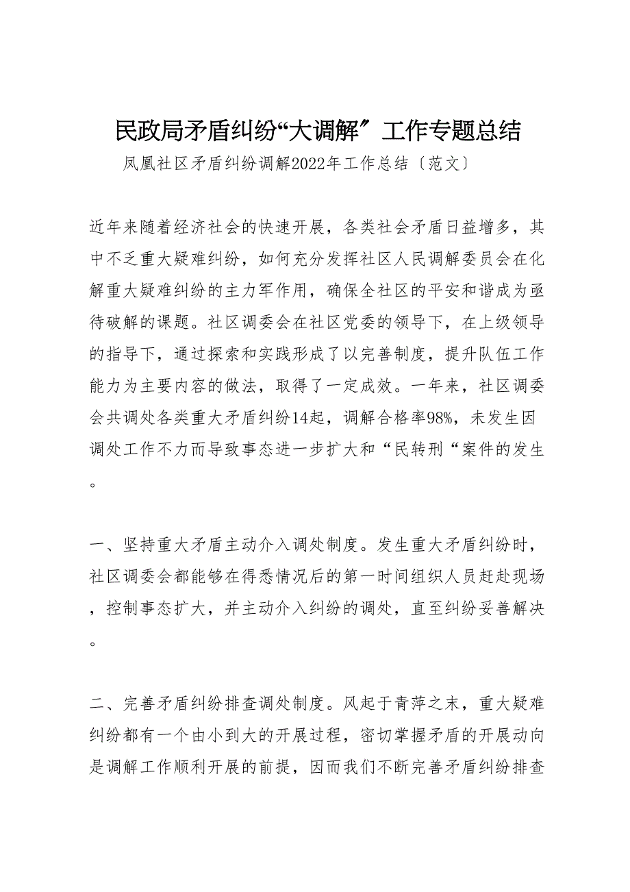 2022年民政局矛盾纠纷大调解工作专题总结参考_第1页