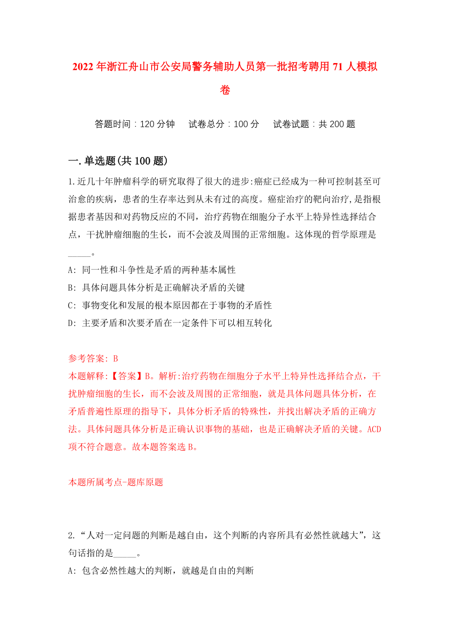 2022年浙江舟山市公安局警务辅助人员第一批招考聘用71人练习训练卷（第8次）_第1页