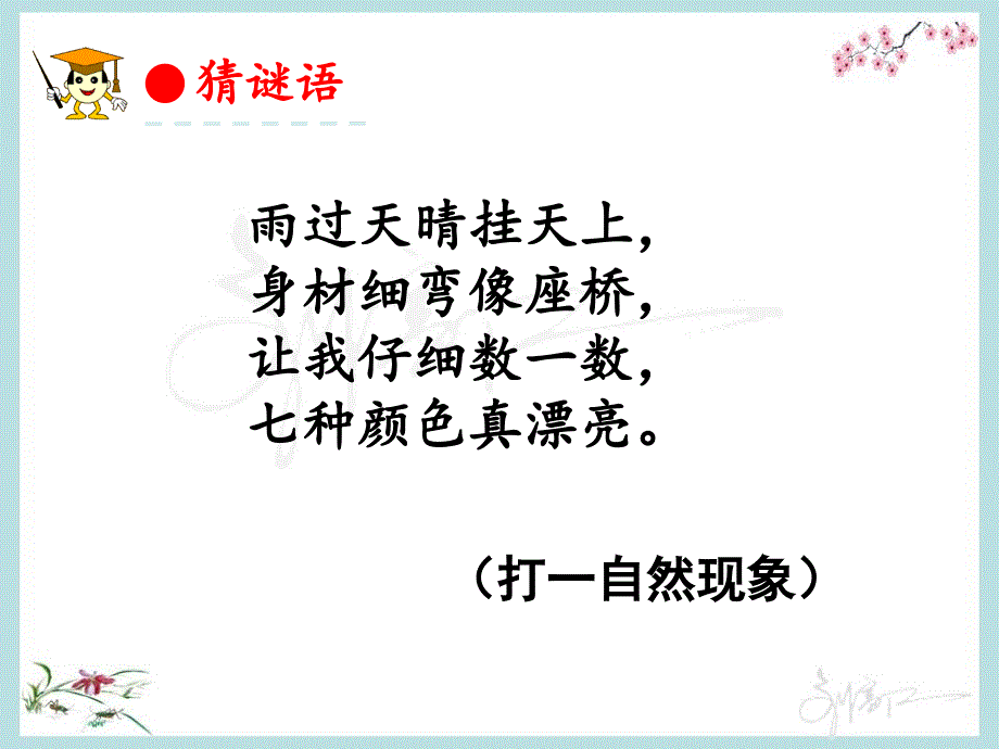 小学语文一年级下册11彩虹(10)课件_第1页