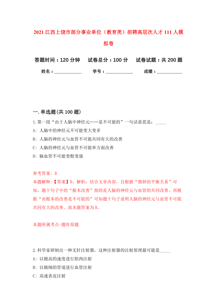 2021江西上饶市部分事业单位（教育类）招聘高层次人才111人模拟训练卷（第9版）_第1页