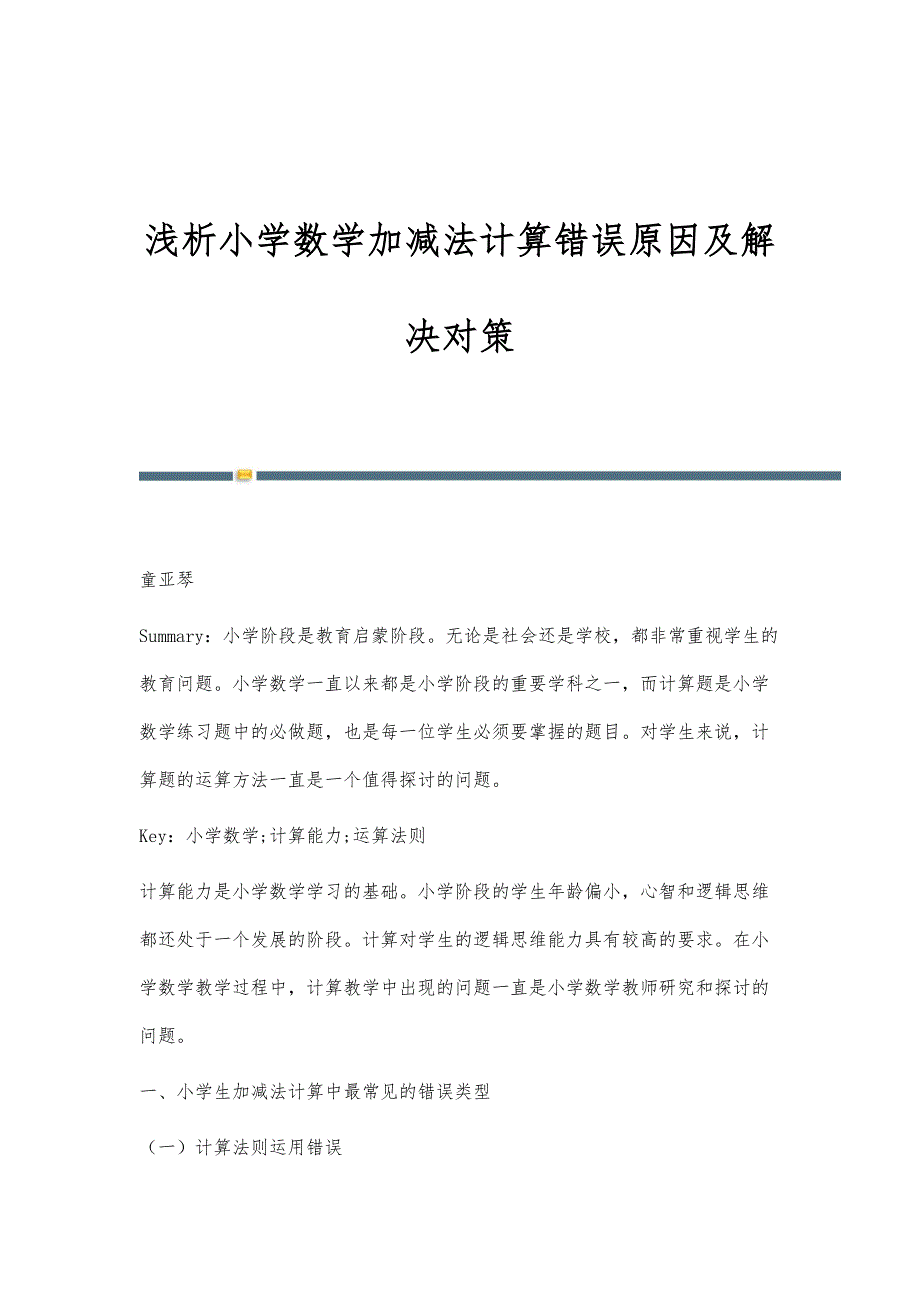 浅析小学数学加减法计算错误原因及解决对策_第1页