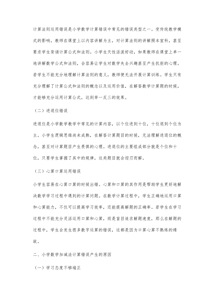 浅析小学数学加减法计算错误原因及解决对策_第2页