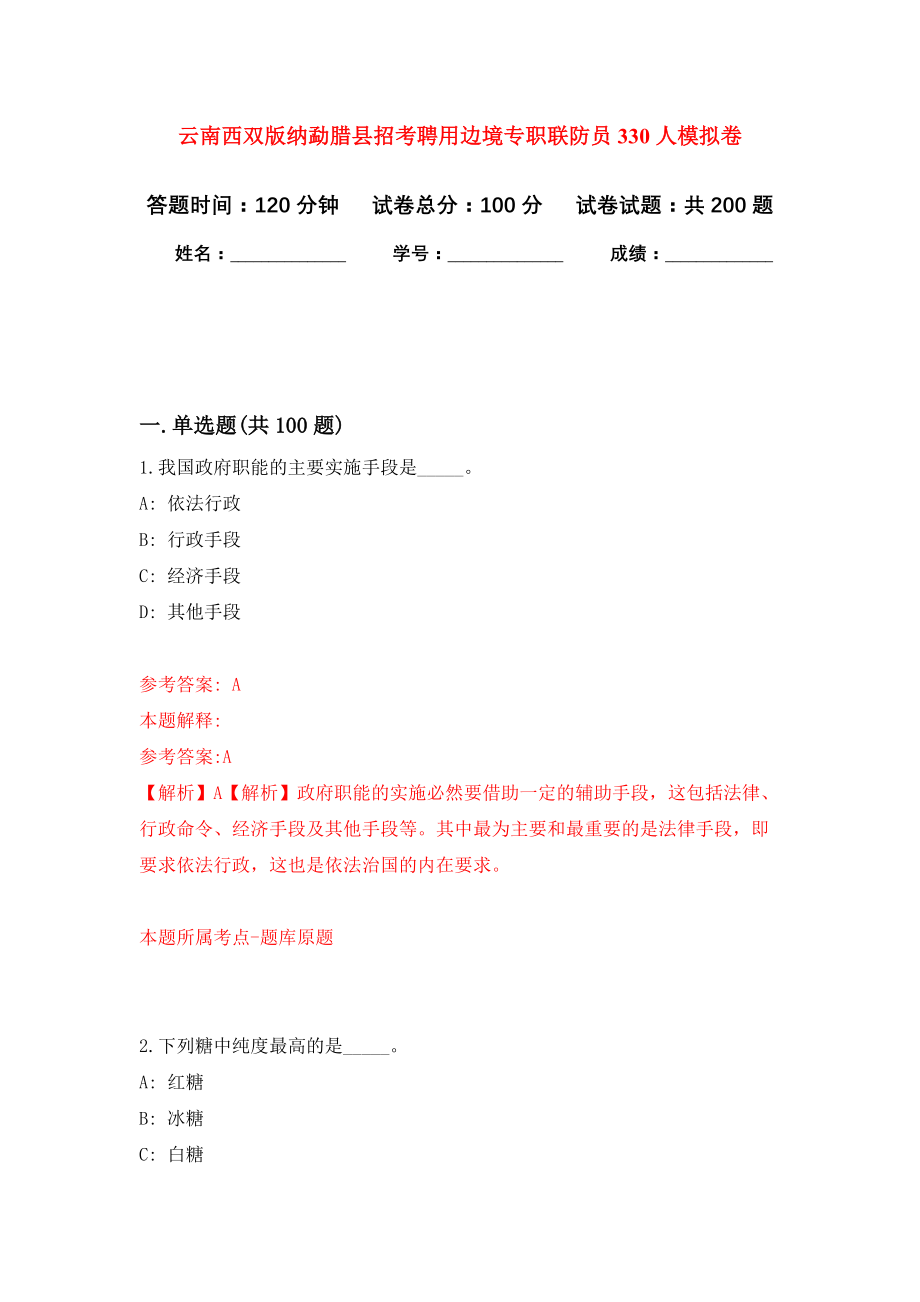 云南西双版纳勐腊县招考聘用边境专职联防员330人模拟训练卷（第6次）_第1页