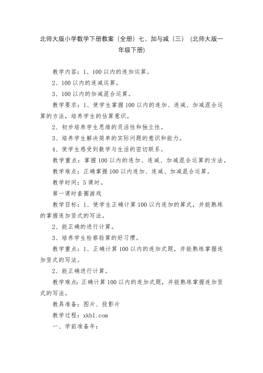 北师大版小学数学下册教案（全册）七、加与减（三） (北师大版一年级下册)_第1页