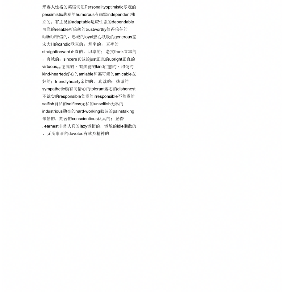 形容人性格地英语词汇Personality_第1页