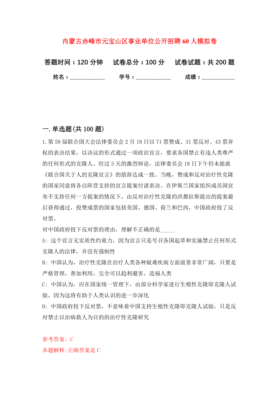 内蒙古赤峰市元宝山区事业单位公开招聘60人模拟训练卷（第2次）_第1页