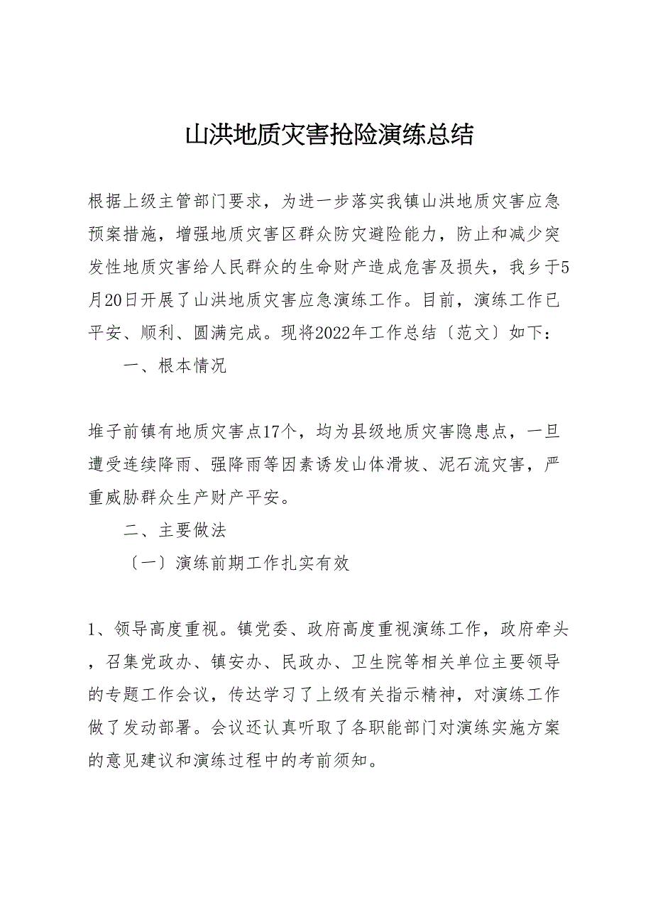 2022年山洪地质灾害抢险演练总结（范文）_第1页