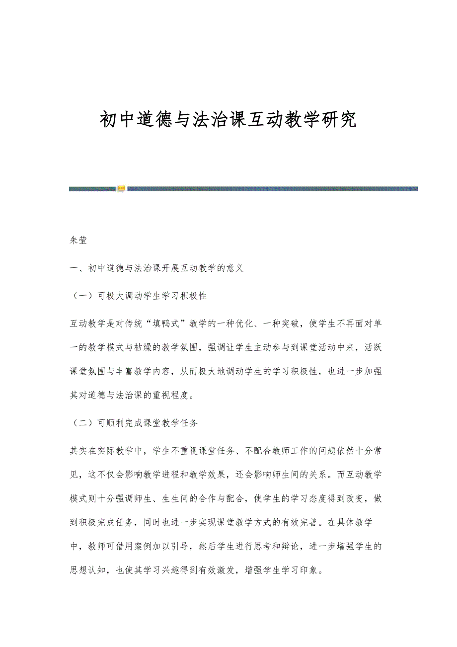 初中道德与法治课互动教学研究_第1页
